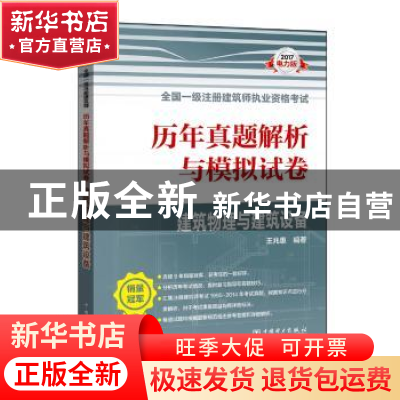 正版 2017全国一级注册建筑师执业资格考试历年真题解析与模拟试