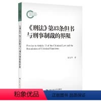 [正版] 刑法第13条但书与刑事制裁的界限 彭文华著 教唆犯罪处罚 国家社科基金后期资助项目 中国人民大学出版社 97