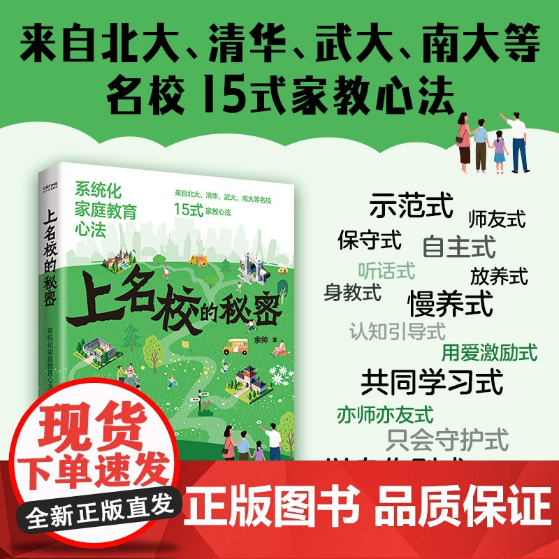 上名校的秘密:系统化家庭教育 余帅 培养自律自信内心强大的孩子 提出系统思维教育理念 从兴趣激发 价值观塑造到终身学习力