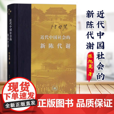近代中国社会的新陈代谢 陈旭麓 精装正版天朝的的崩溃 从晚晴到民国 唐德刚 中国近代史导论著作近代社会结构演变