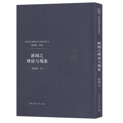 正版新书]新闻之理论与现象张友渔9787565723025