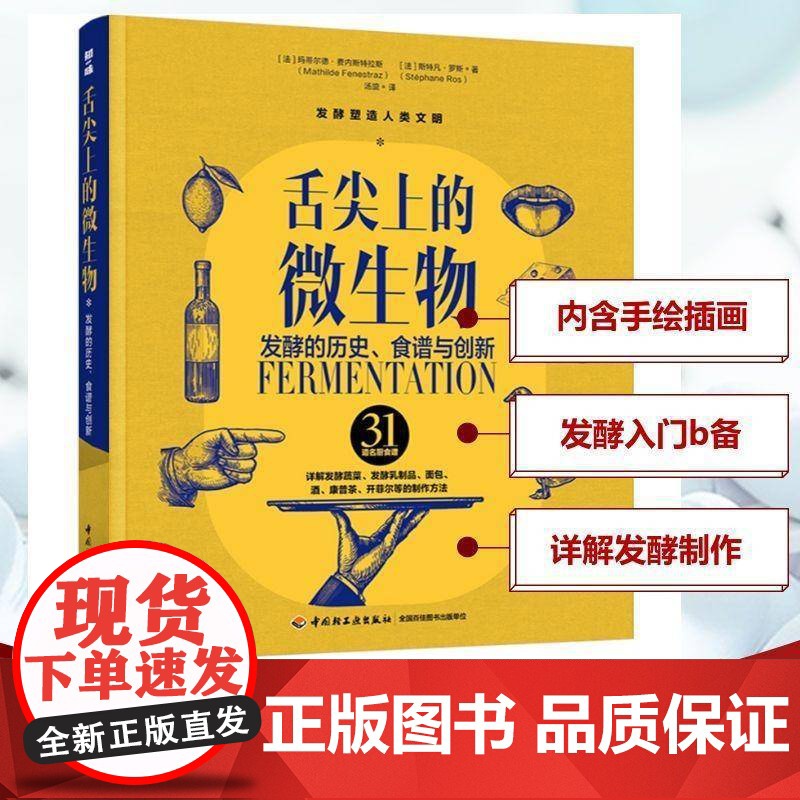 舌尖上的微酵的历史、食谱与创新玛蒂尔德·费内斯特拉斯斯特凡·工业技术书籍