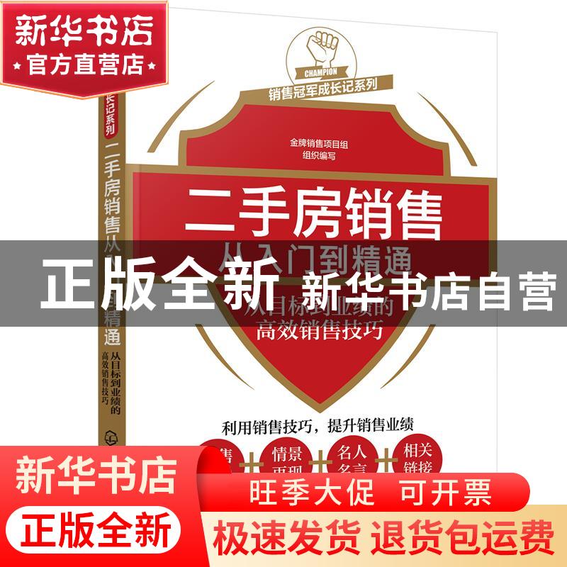 正版 二手房销售从入门到精通:从目标到业绩的高效销售技巧 金牌