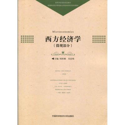 正版新书]西方经济学(微观部分)/项桂娥项桂娥,吴宏伟 著978731