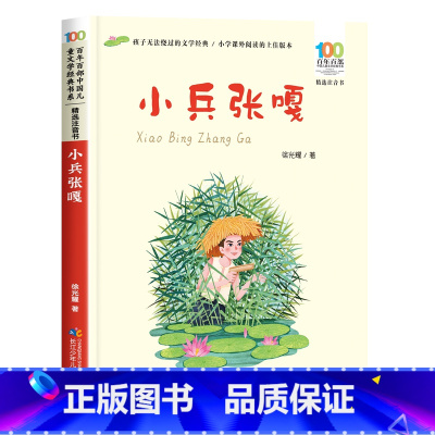 小兵张嘎 [正版]小兵张嘎注音版徐光耀小学生课外阅读书籍 经典爱国主义教育红色书籍五年级一二三年级课外书老师 带拼音儿童