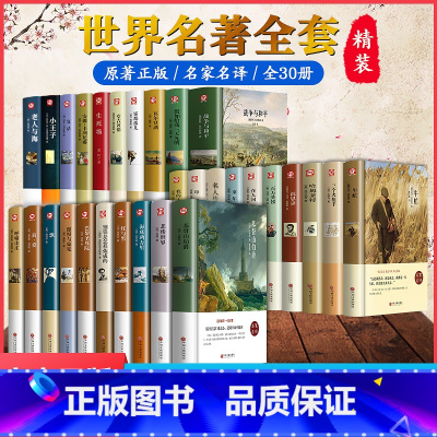 [30册精装无删减]高中课外阅读世界名著 [正版]精装2册红楼梦+乡土中国 费孝通原著完整无删减高中生必读整本书阅读与检