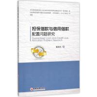 正版新书]担保借贷与信用借贷配置问题研究张金若9787513635936