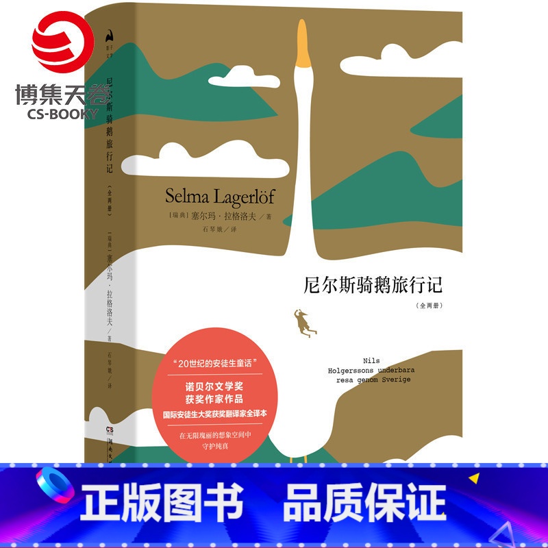 [正版]博集天卷尼尔斯骑鹅旅行记全2册 尼尔斯女骑鹅旅行记 四年级五年级六年级小学生尼尔斯骑鹅历险记企鹅旅行课外阅读书