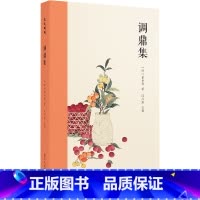 [正版]调鼎集 清 童岳荐 著 收录历代有关饮食的经典文献 古代饮食文化巨著 浙江人民美术出版社