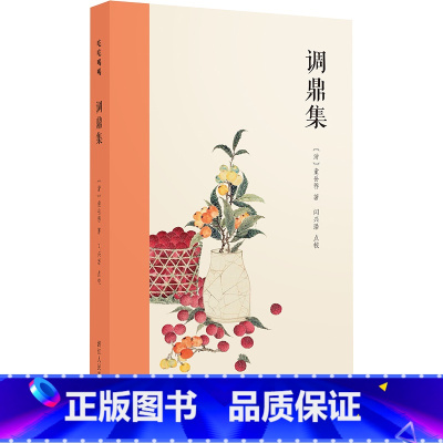 [正版]调鼎集 清 童岳荐 著 收录历代有关饮食的经典文献 古代饮食文化巨著 浙江人民美术出版社