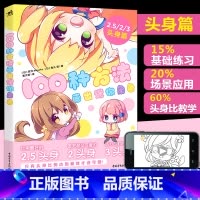 [正版]100种方法画出迷你角色中青二次元动漫插画简笔画手绘本手账Q版漫画教程我的手绘不可能这么萌画画入门自学零基础日