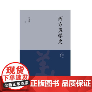 西方美学史 朱光潜广西师范大学出版社