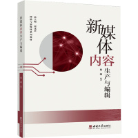 新媒体内容生产与编辑