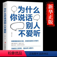 [正版]为什么你说话别人不爱听高情商聊天术回话的技术好好说话如何提高提升情商沟通技巧口才训练语言表达能力人际交往的书籍
