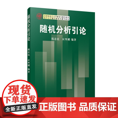 随机分析引论(21世纪复旦大学研究生教学用书)