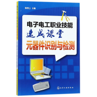 音像电工职业技能速成课堂(元器件识别与检测)陈铁山
