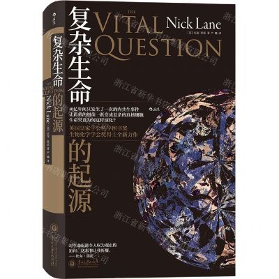 [N]复杂生命的起源(精)-9787569103465