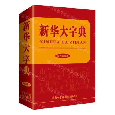 [N]新华大字典(双色插图本)(精)-9787517607960