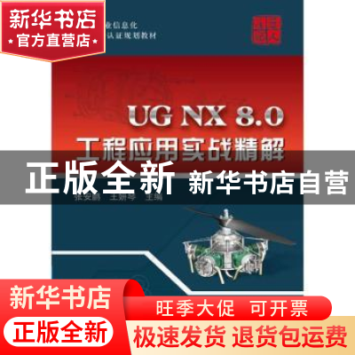 正版 UG NX 8.0工程应用实战精解 张安鹏,王妍琴主编 北京航空航