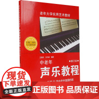 中老年声乐教程(修订版)(附DVD)
