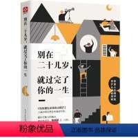 册 [正版]别在二十几岁,就过完了你的一生 青春文学小说成功励志书籍青少年人生哲理男女性心灵鸡汤人生莫大的失败不是我不行