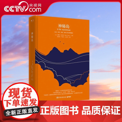 [央视网]神秘岛 2018 信念 希望 智慧 知识与对自然的敬畏 三大法语教授联手匠心打造典藏全译本TJ
