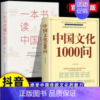[2本]中国文化1000问+一本书读懂中国史 [正版]中国文化1000问精装书籍中华文明演进发展过程中国传统文化知识精华