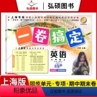 语数英[共3册] 七年级上 [正版]2024一卷搞定七年级上册英语N版7年级上册第一学期第6版上海版牛津英语同步配套单元