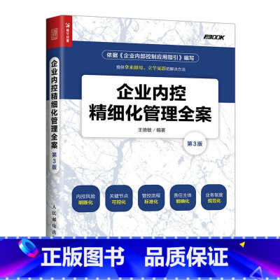 [正版] 书籍企业内控精细化管理全案 第3版 企业内部控制管理书 构建内控精细化管理制度书 企业内部