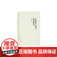 论接受心理与修辞表达(语言与认知文库) 中国社会科学出版社 正版书籍