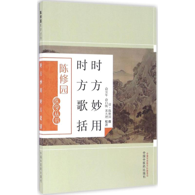 醉染图书时方妙用 时方歌括978751328
