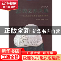 正版 玉的艺术天地:2013:第五届上海“玉龙奖”获奖作品赏析 钱振