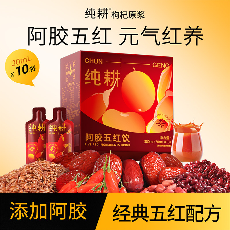 杞里香纯耕300ml(10袋)盒装阿胶五红饮女性红枸杞便携滋补养生饮原浆口服液官方旗舰店