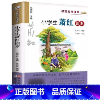 小学生萧红读本 [正版] 小学生萧红读本 钱理群主编名家文学读本3三4四5五6六年级语文课外阅读书目萧红经典文学散文小说