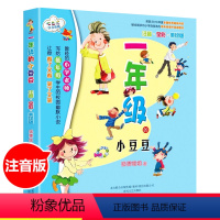 [正版]一年级的小豆豆注音版狐狸姐姐小学生幼儿少儿早教启蒙认知彩图绘本书籍拼音版儿童启发认知童话故事书课外阅读春风文艺出