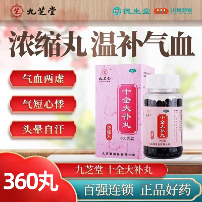 九芝堂十全大补丸360丸/瓶 温补气血 气血两虚 面色苍白 四肢不温