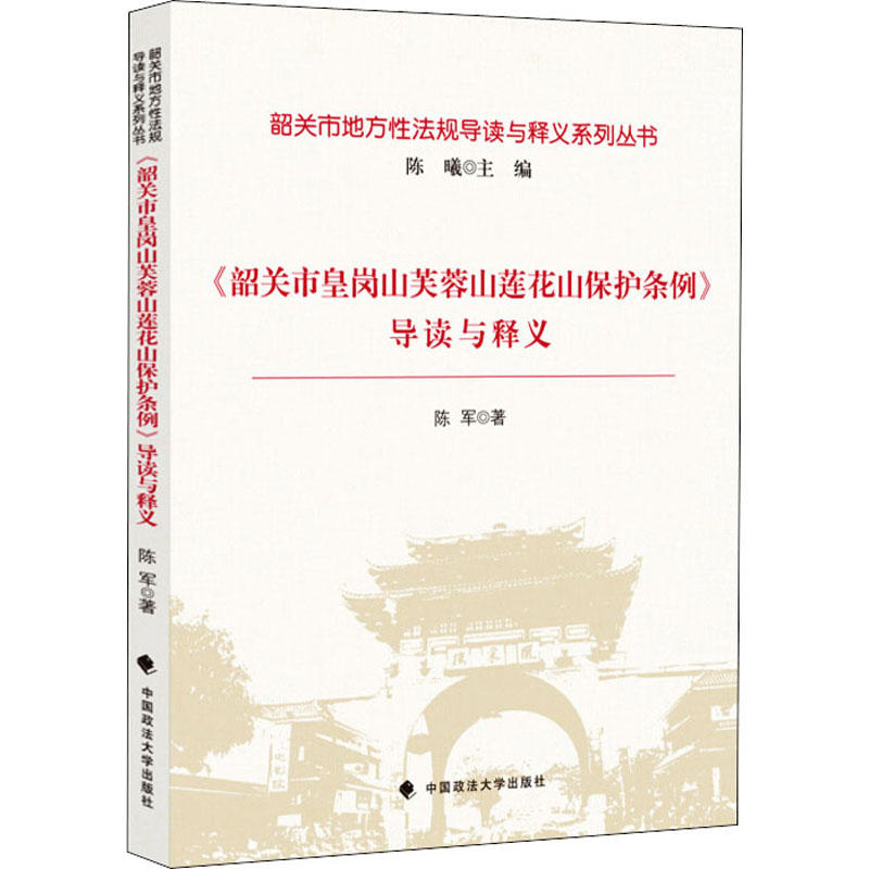 音像《韶关市皇岗山芙蓉山莲花山保护条例》导读与释义陈军
