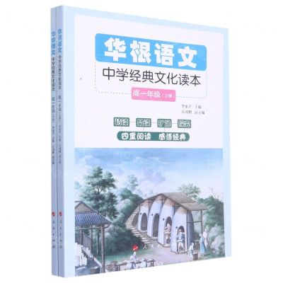 [N]华根语文(中学经典文化读本高1上下)-9787010223667