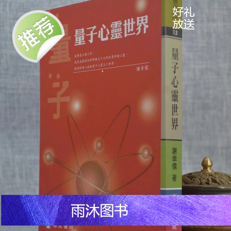 正版 量子心灵世界 谢幸儒 瑞成