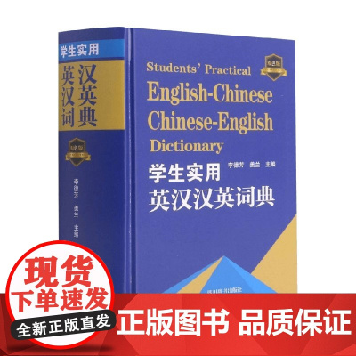 学生实用英汉汉英词典 双色版 李德芳 著 历史