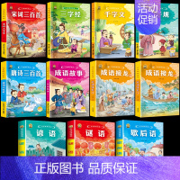 [全套11本]国学6本+中华经典5本 [正版]小学生歇后语谚语成语接龙中华成语故事大全注音版儿童猜谜语一年级二年级三四年