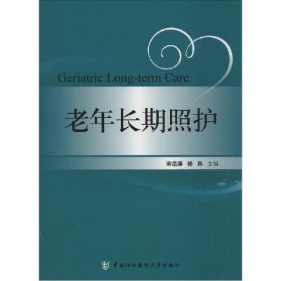 正版新书]老年长期照护宋岳清9787567902770