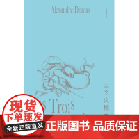 李青崖译文集 三个火枪手 全两册插图版 亚历山大·仲马 著 小说