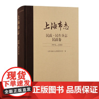 [正版]上海市志·民政. 民生分志. 民政卷 (1978—2010)上海古籍出版社