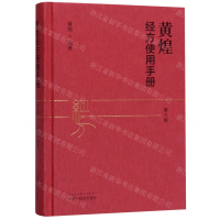 [M]黄煌经方使用手册(第4版)(精)-9787513259507