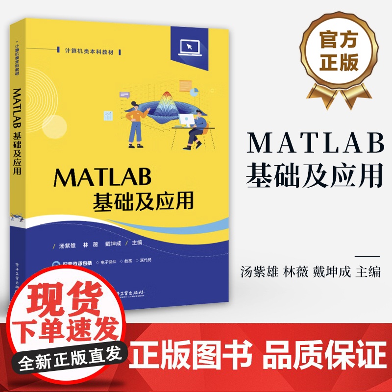 店 MATLAB基础及应用 MATLAB入门 MATLAB程序设计图形绘制数学运算书籍 计算机类本科教材书籍 电子工业出