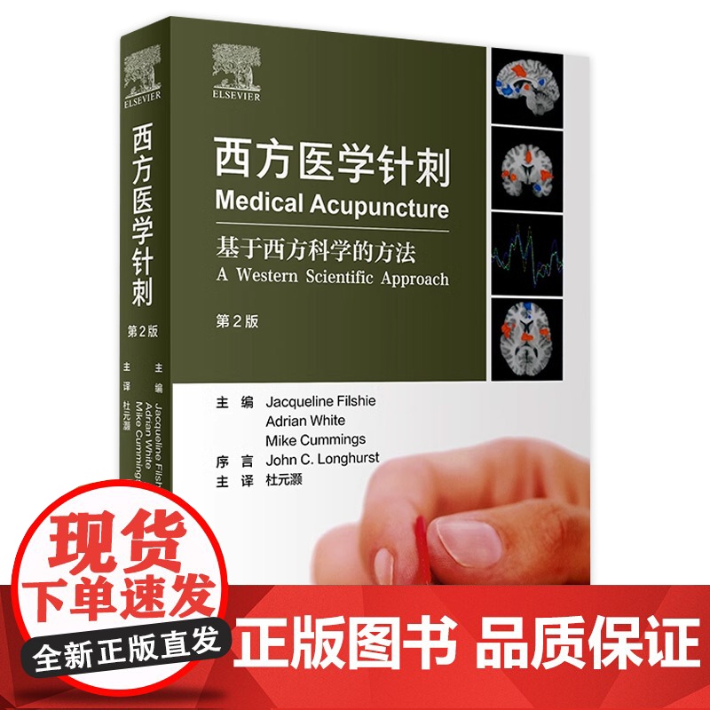 西方医学针刺 杜元灏主译穴位针刺镇痛治疗肌节图脉图针灸神经系统心血管神经临床医学解剖生理学浅刺电针人民卫生出版社针灸书籍