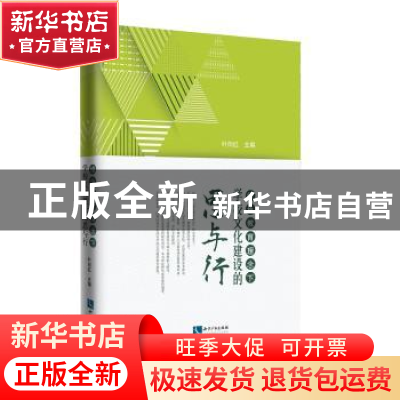 正版 绿色教育理念下学校文化建设的思与行 叶向红 知识产权出版