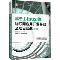 正版新书]基于Linux的物联网应用开发基础及项目实战 微课版罗德