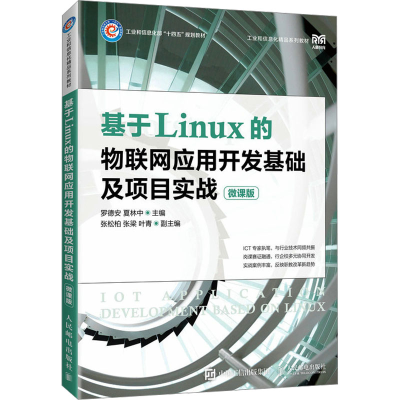正版新书]基于Linux的物联网应用开发基础及项目实战 微课版罗德